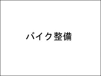 バイク整備 バイク整備